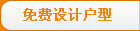 免费设计户型
