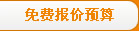 免费报价预算